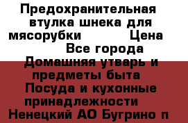Предохранительная  втулка шнека для мясорубки zelmer › Цена ­ 200 - Все города Домашняя утварь и предметы быта » Посуда и кухонные принадлежности   . Ненецкий АО,Бугрино п.